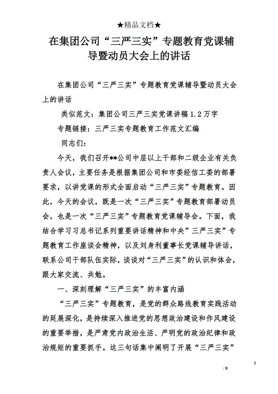 在集团公司“三严三实”专题教育党课辅导暨动员大会上的讲话_第1页