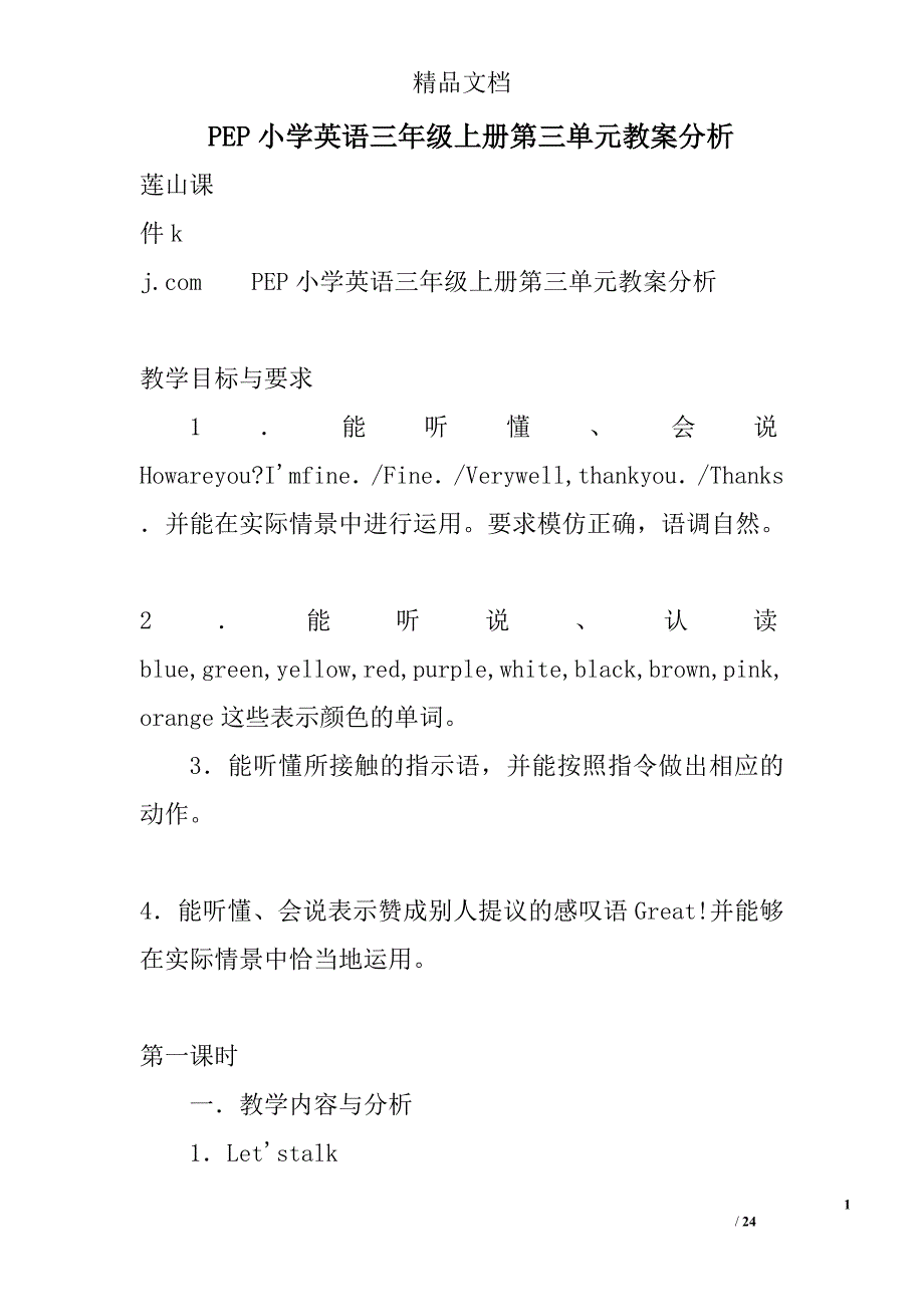 pep小学英语三年级上第三单元教案分析_第1页