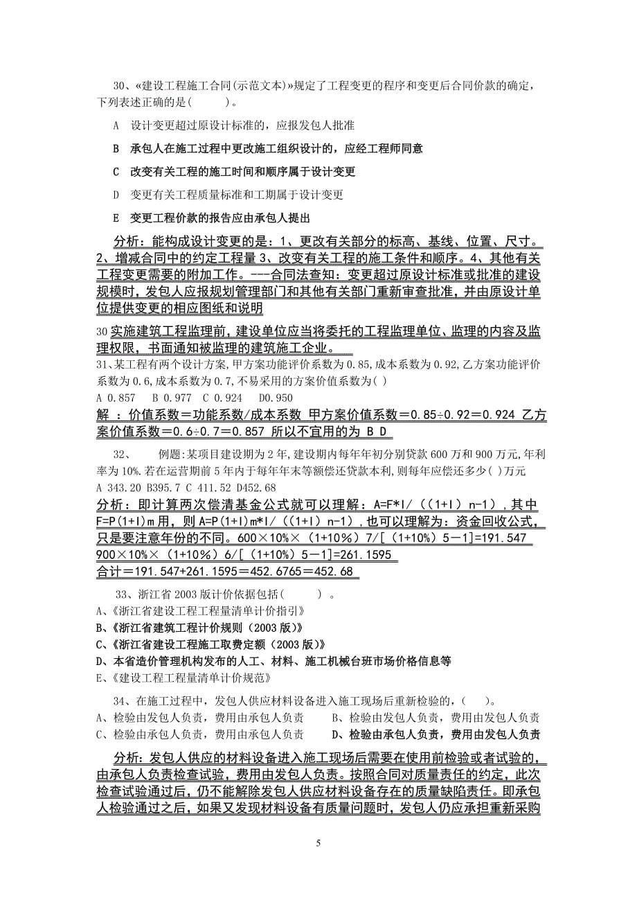 造价员考试基础理论疑点汇编_第5页