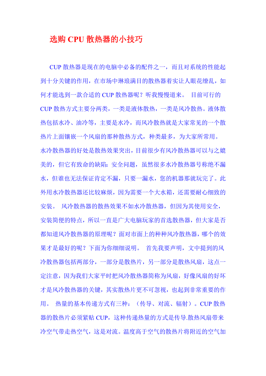 选购cpu散热器的小技巧_第1页