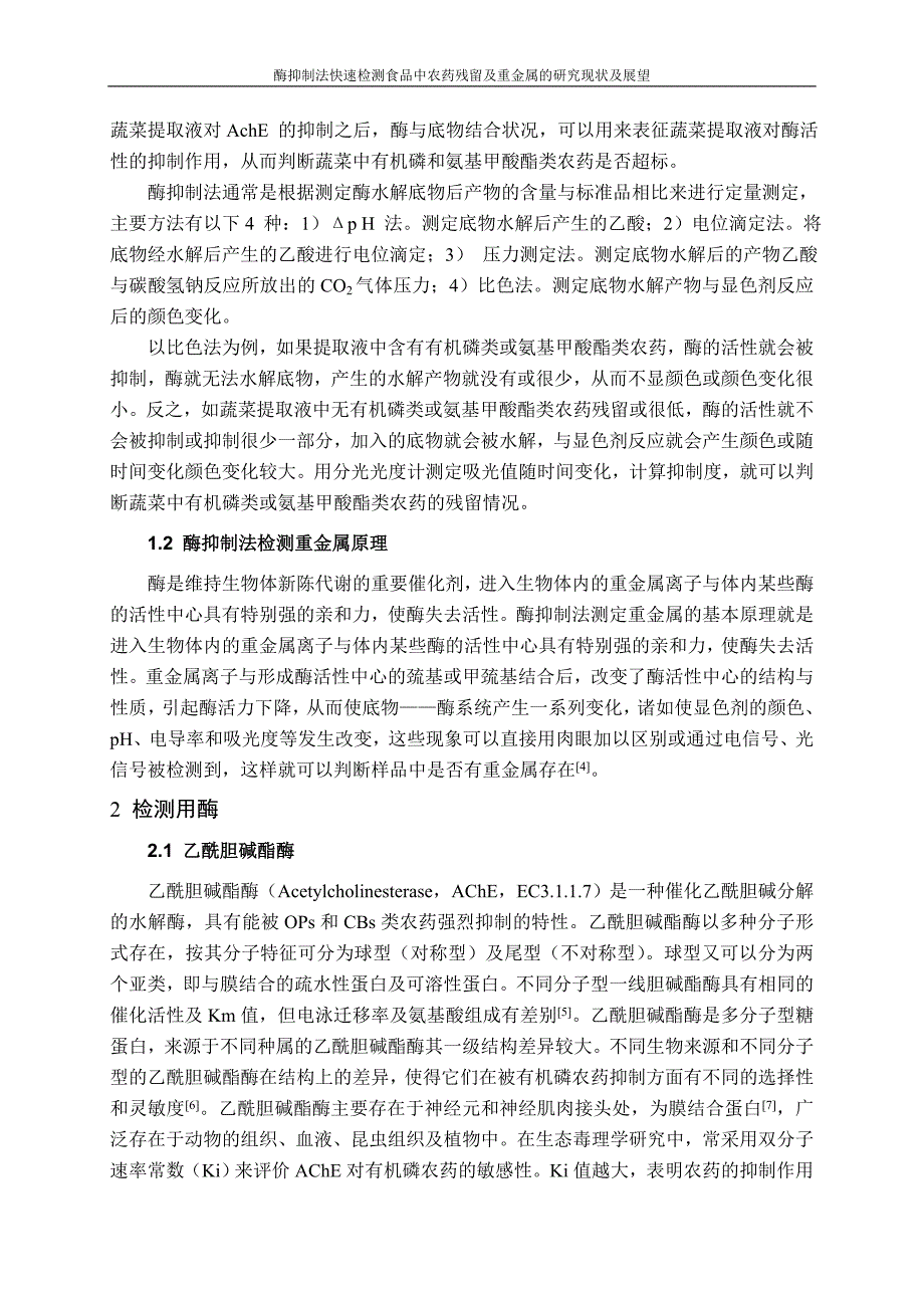 酶抑制法快速检测食品中农药残留及重金属的研究现状及展望_第2页