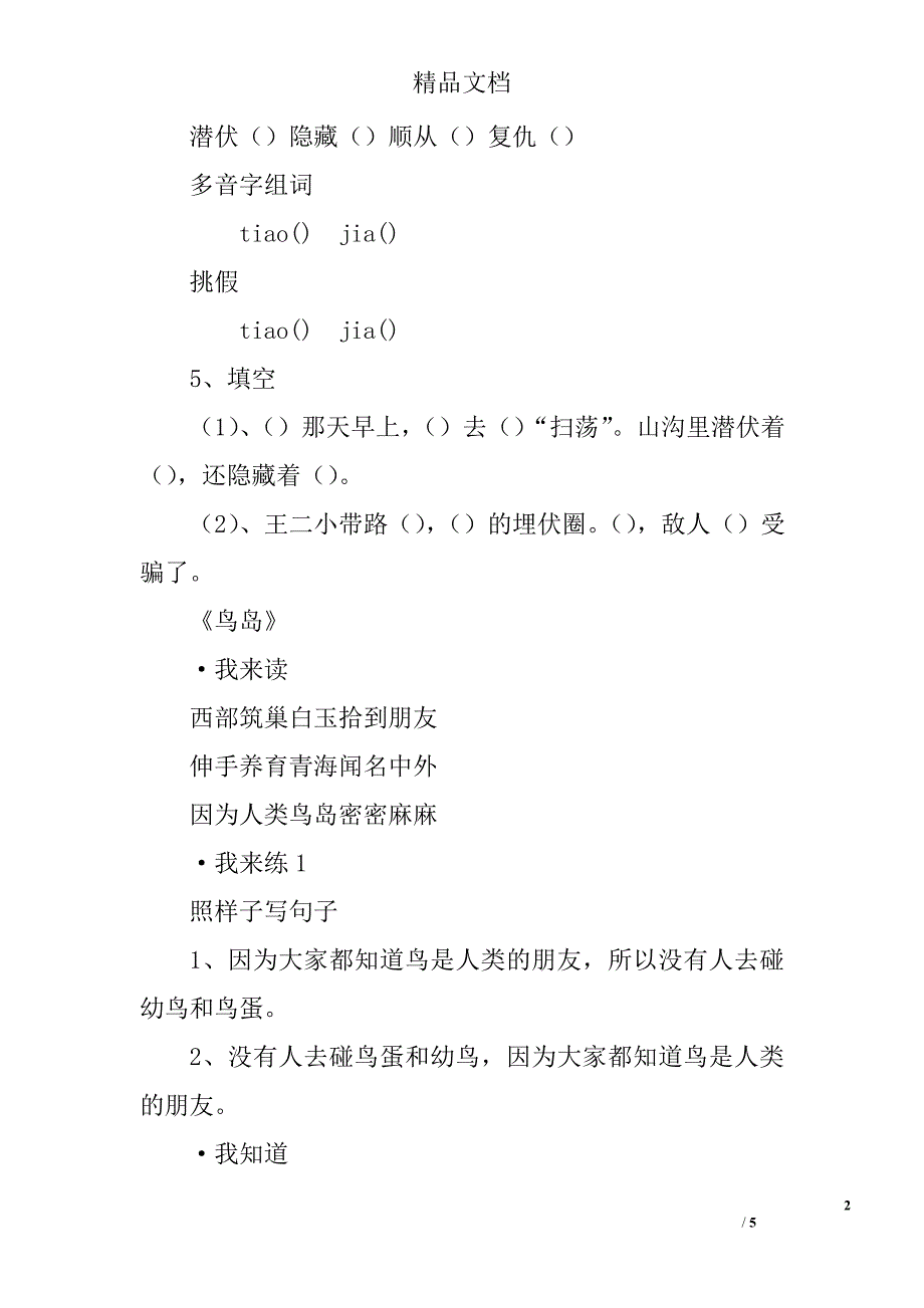 苏教版小学语文二年级下第七单元知识要点_第2页