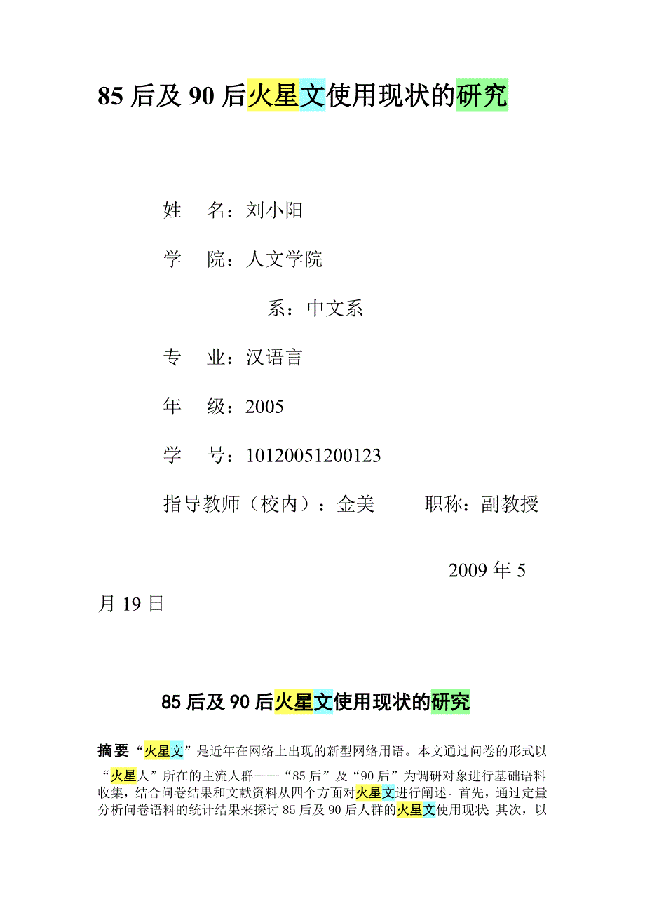 85后及90后火星文使用现状的研究_第1页