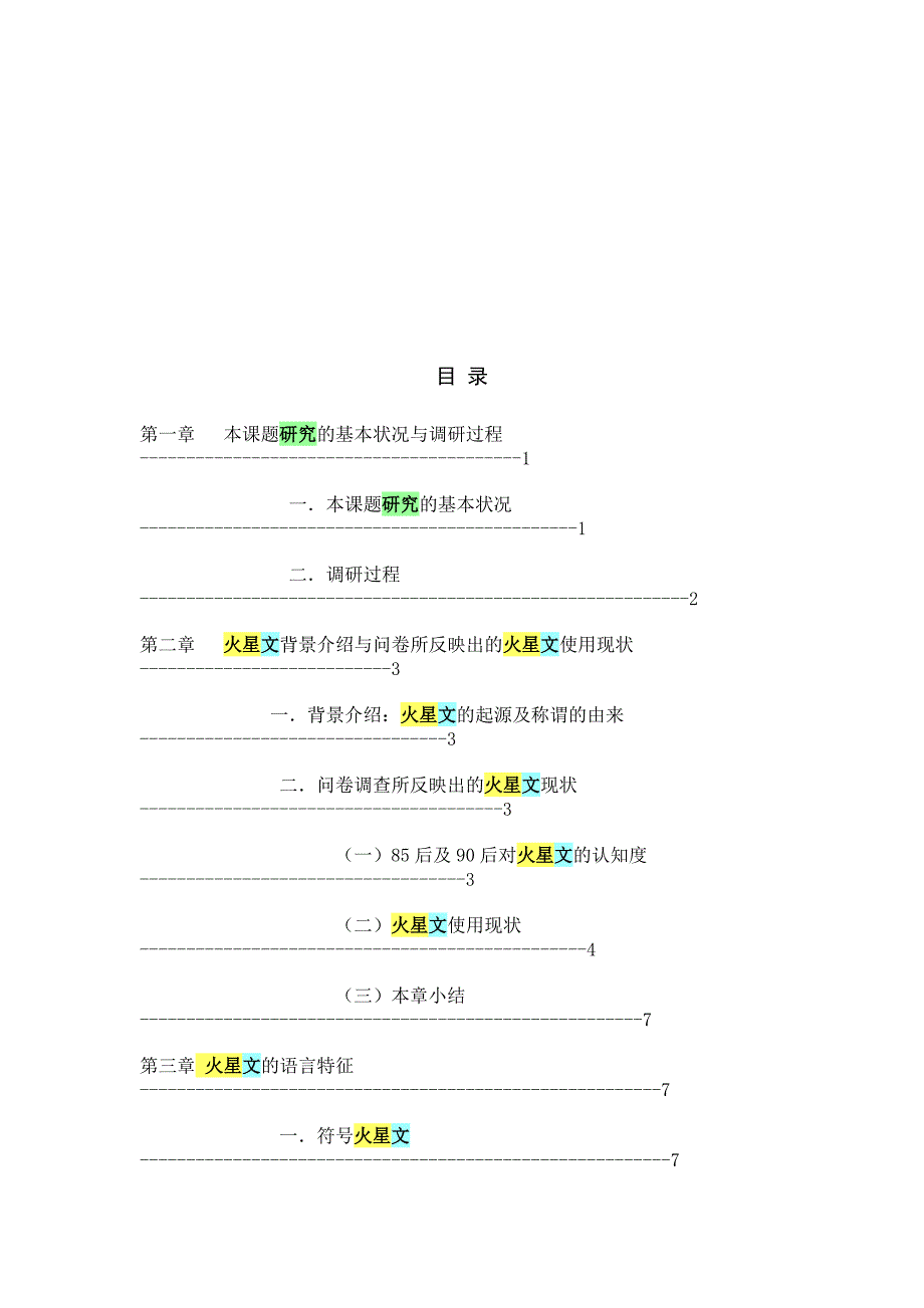 85后及90后火星文使用现状的研究_第3页