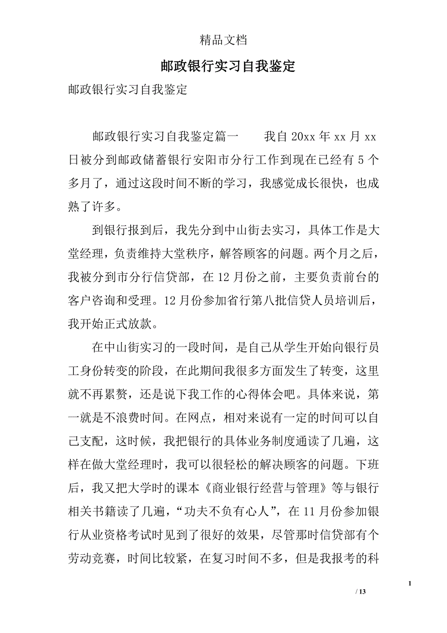 邮政银行实习自我鉴定 精选_第1页