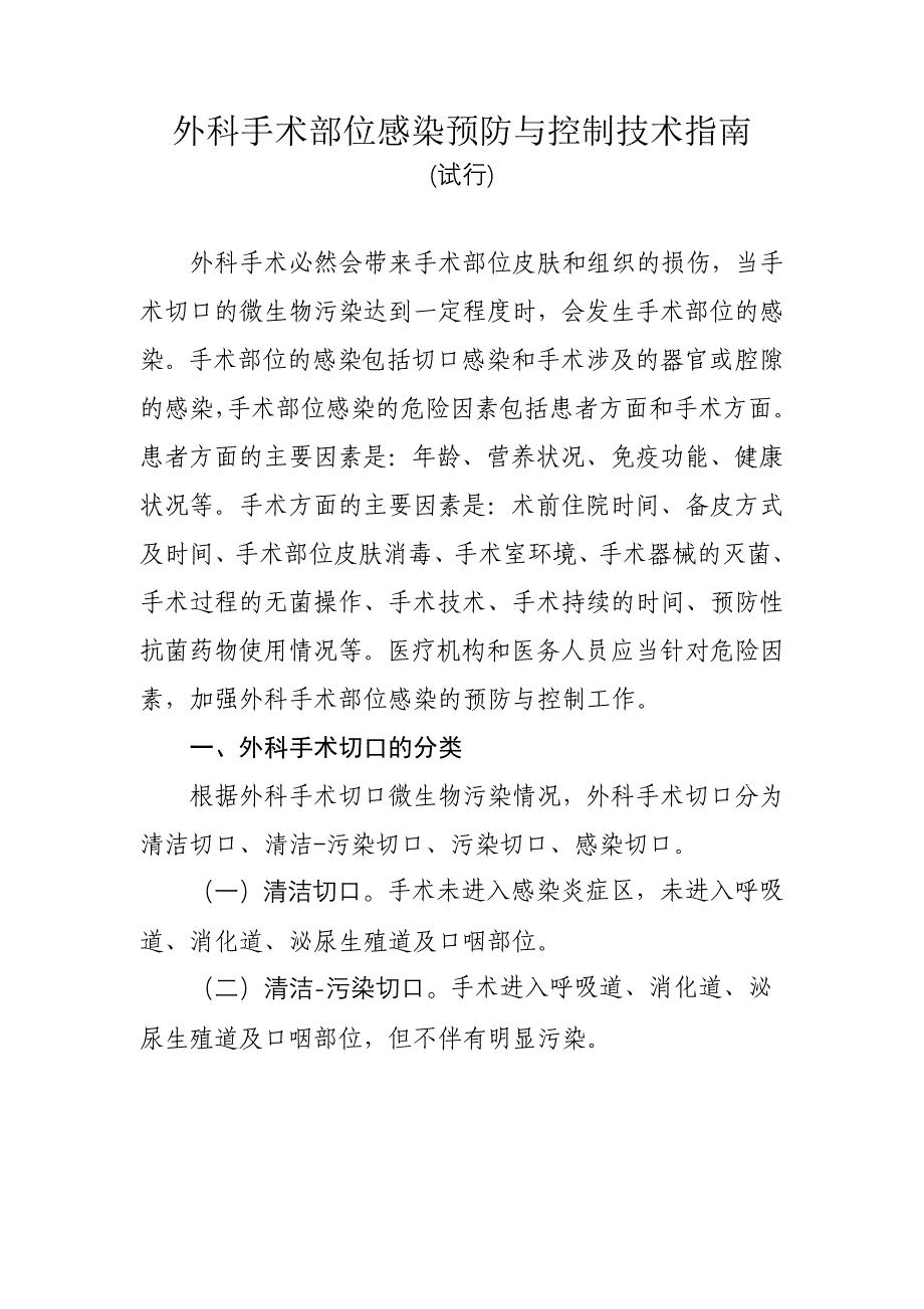 外科手术部位感染预防与控制技术指南_第1页