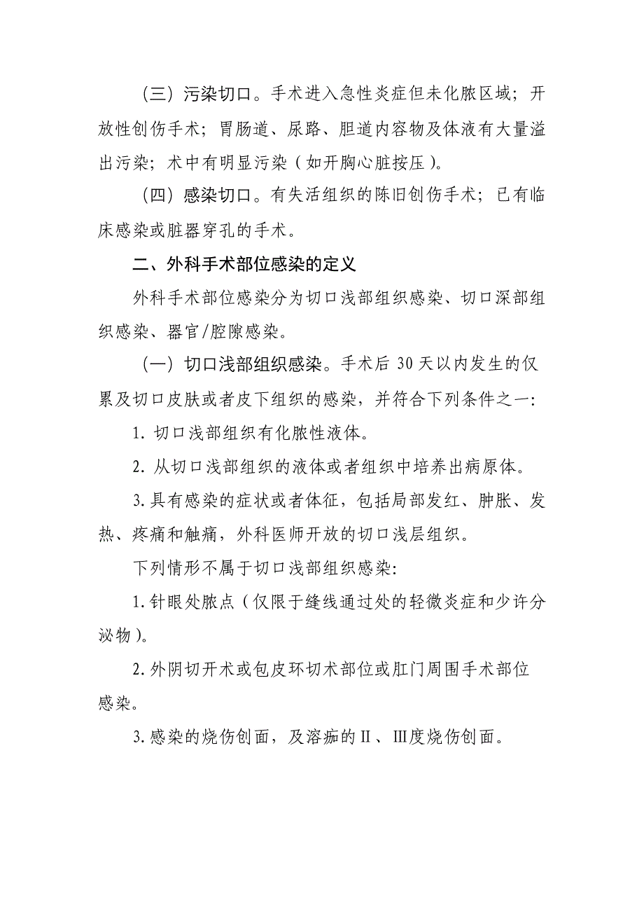 外科手术部位感染预防与控制技术指南_第2页