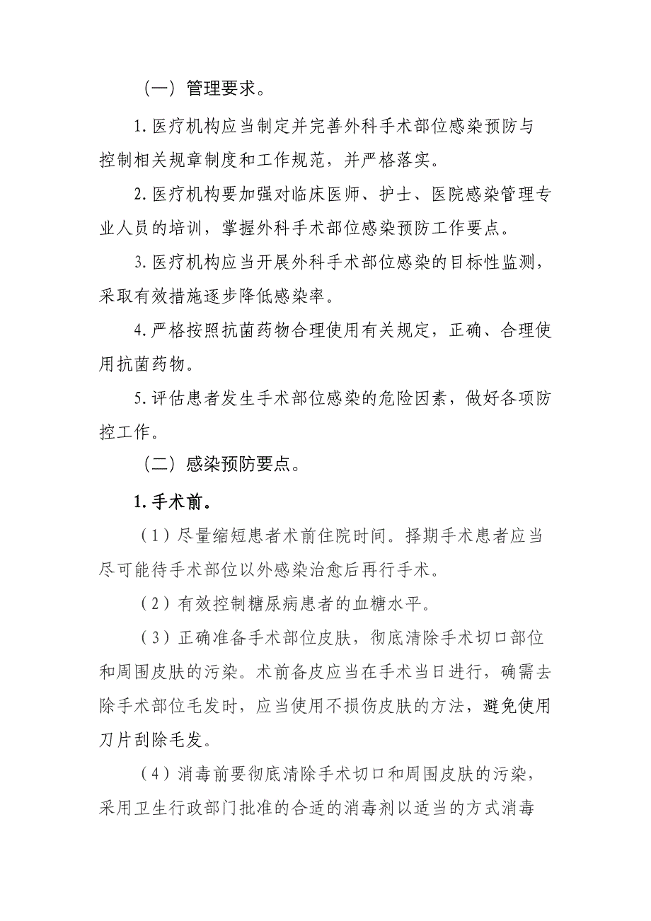 外科手术部位感染预防与控制技术指南_第4页