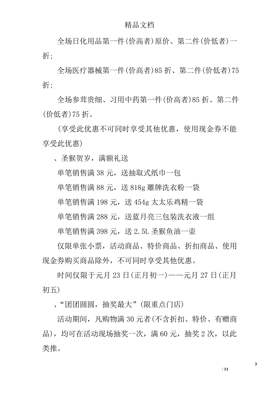 药店春节促销活动方案3篇 精选_第3页