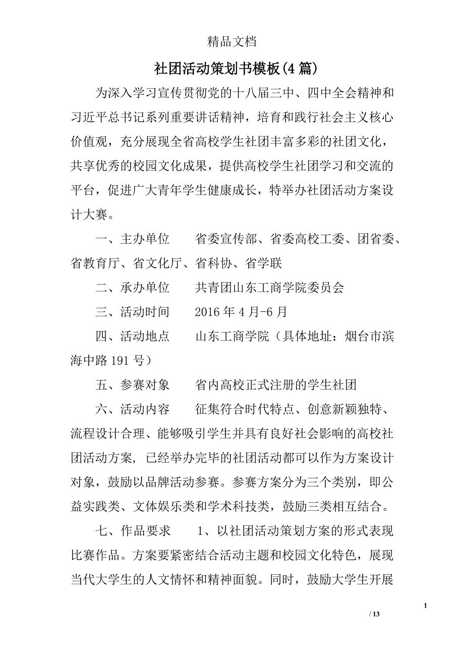 社团活动策划书模板精选_第1页