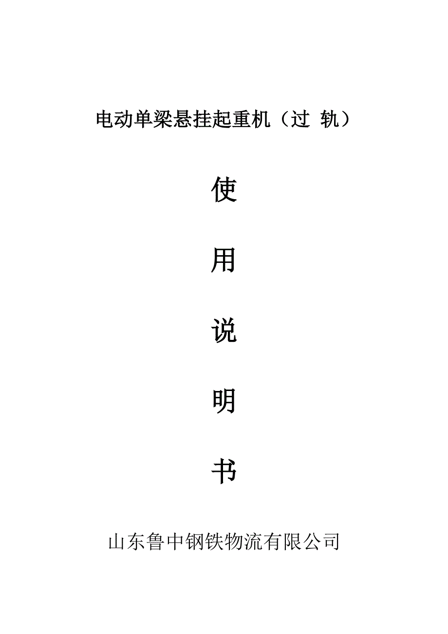 过轨机使用说明书(山东鲁中钢铁物流有限公司)_第1页