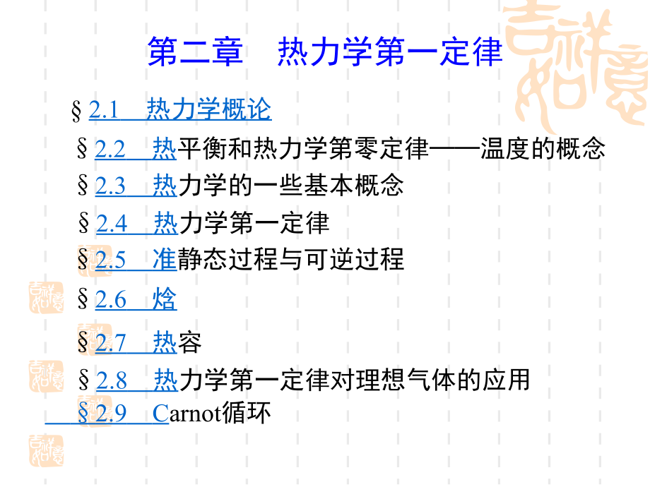 物理化学 热一定律_第1页