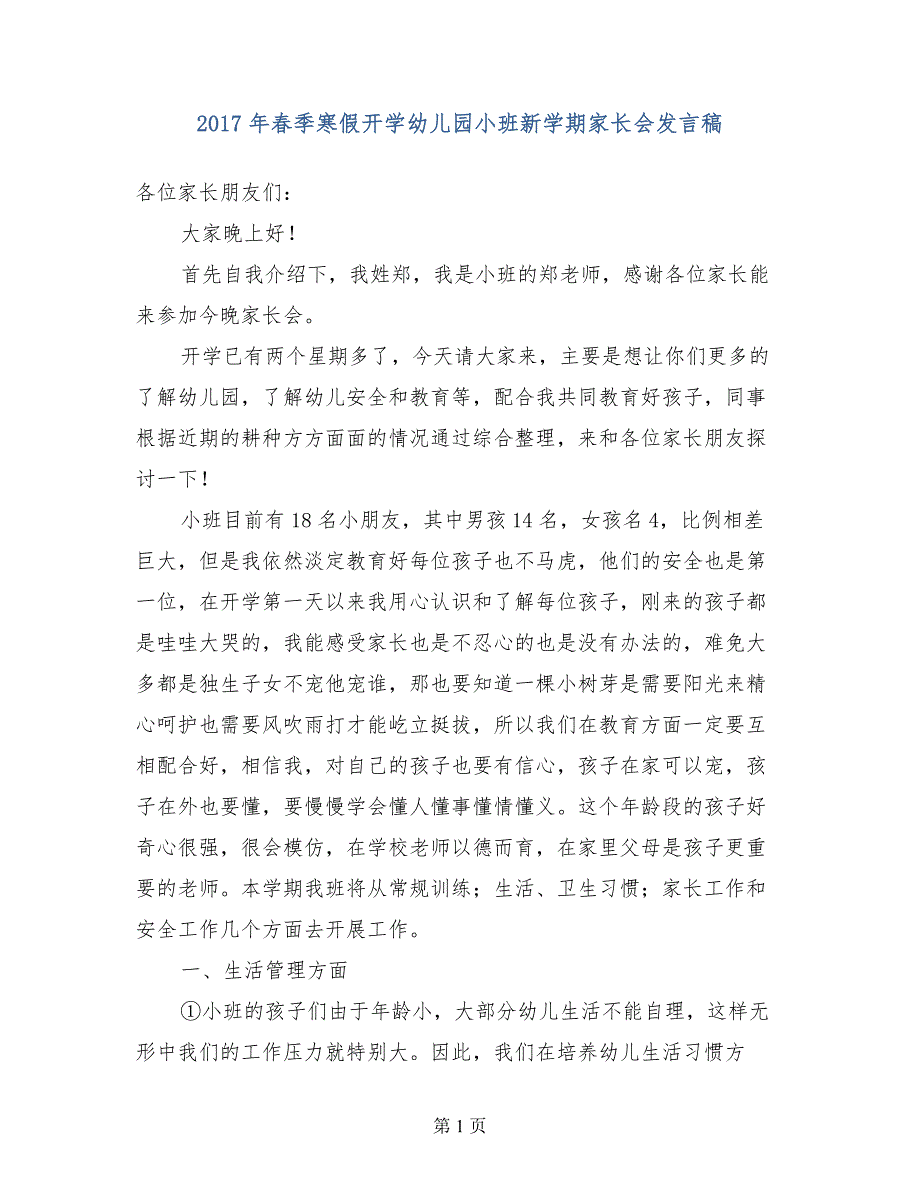 2017年春季寒假开学幼儿园小班新学期家长会发言稿_第1页