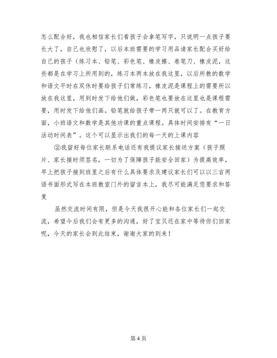 2017年春季寒假开学幼儿园小班新学期家长会发言稿_第4页