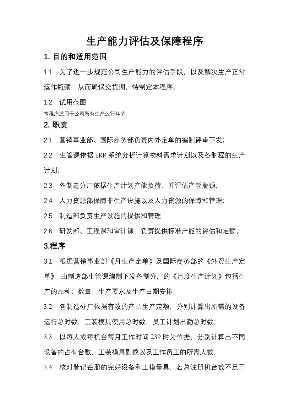 生产能力评估及保障程序_第1页