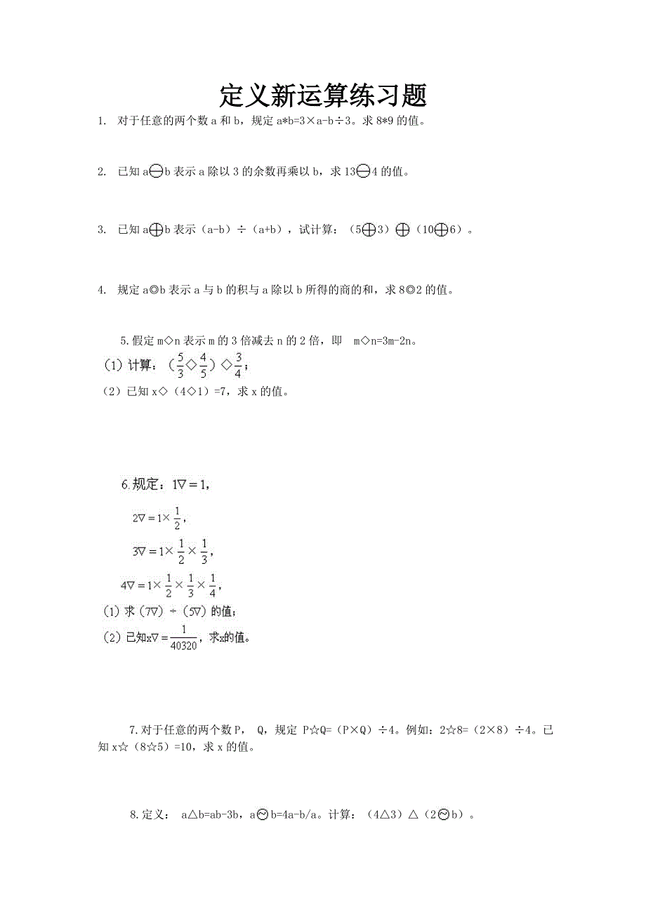 定义新运算练习题_第1页