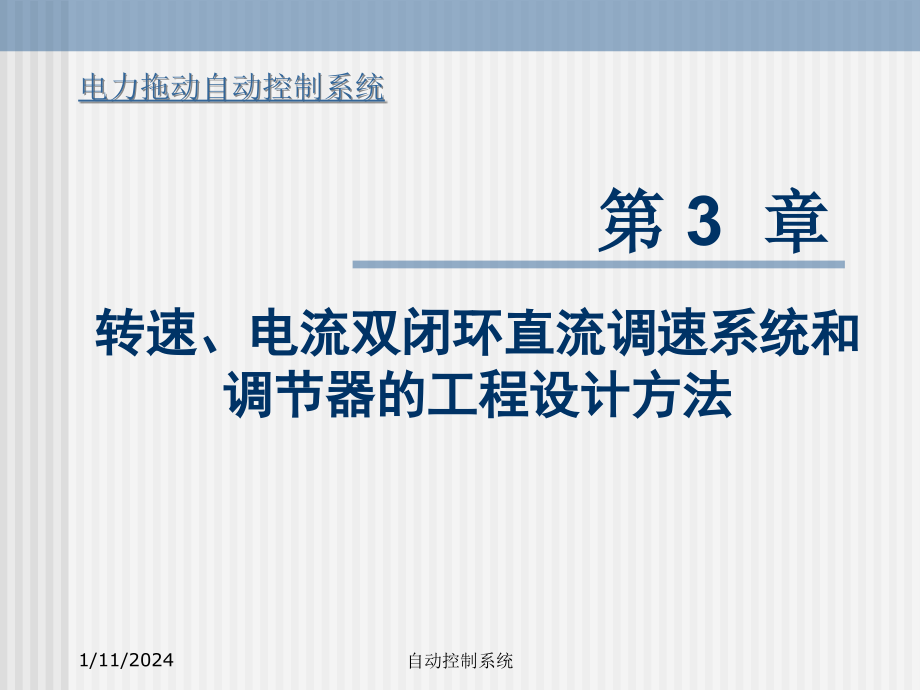 运动控制系统 第三章  转速、电流双闭环直流调速系统和调节器的工程设计方法_第1页