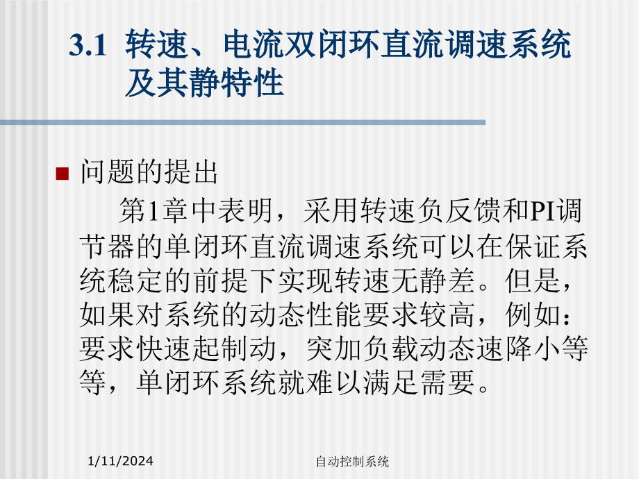 运动控制系统 第三章  转速、电流双闭环直流调速系统和调节器的工程设计方法_第4页