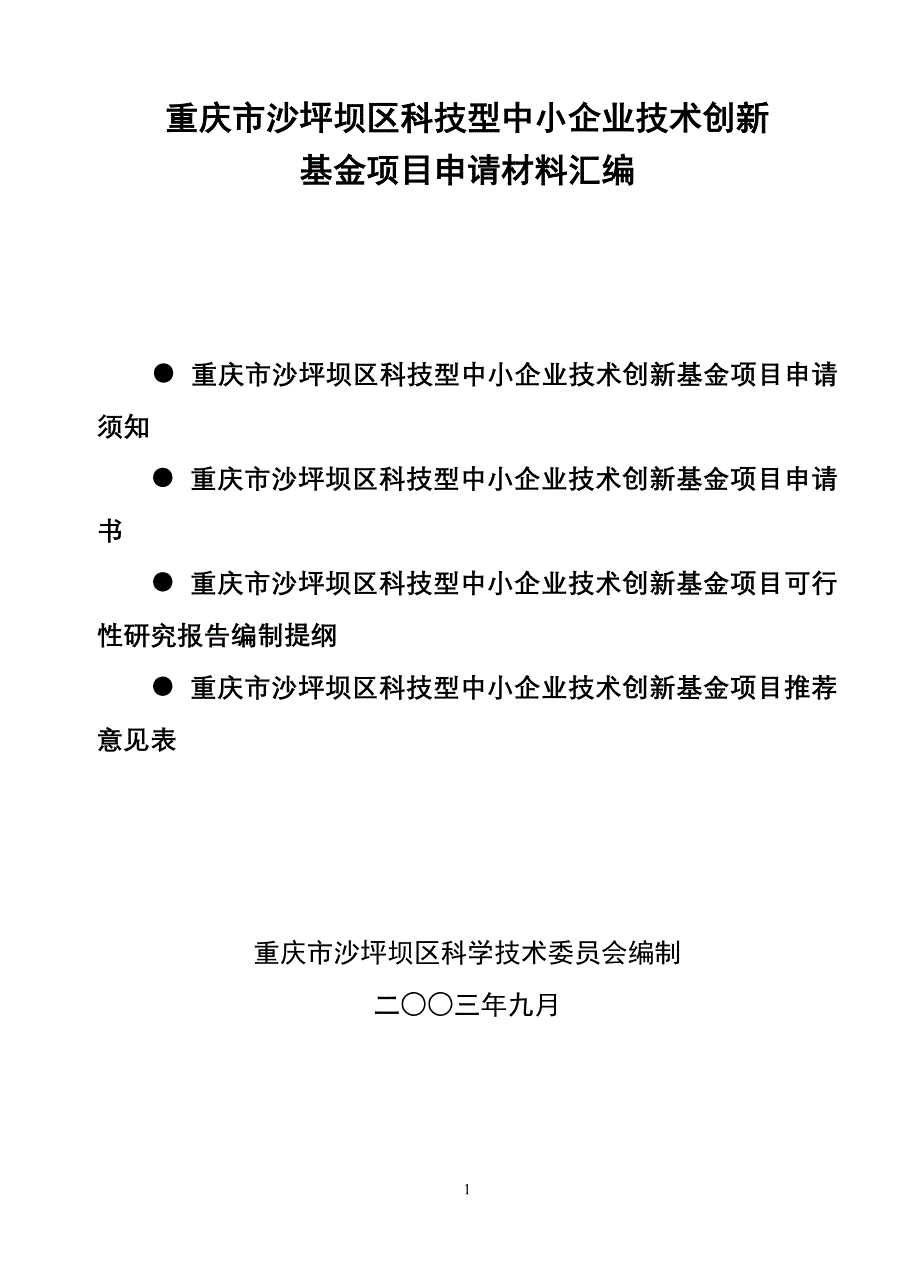 重庆市沙坪坝区科技型中小企业技术创新_第1页