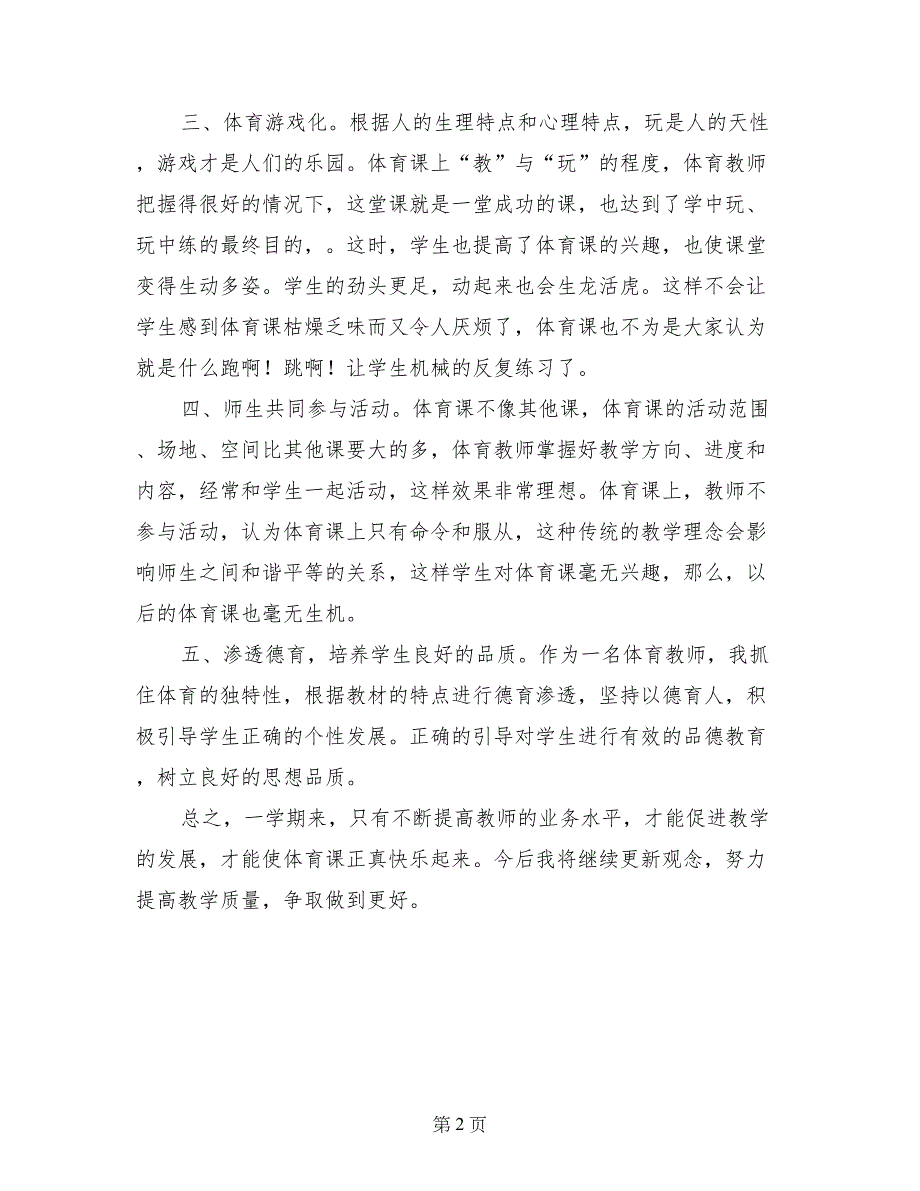 小学四年级体育2017-2018学年度第二学期教学工作总结_第2页