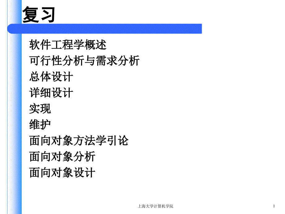 上海大学软件工程复习_第1页