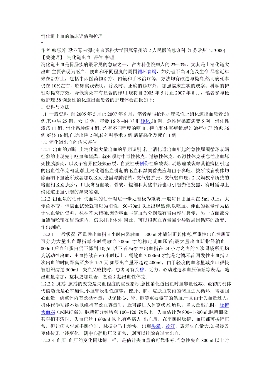 消化道出血的临床评估和护理_第1页