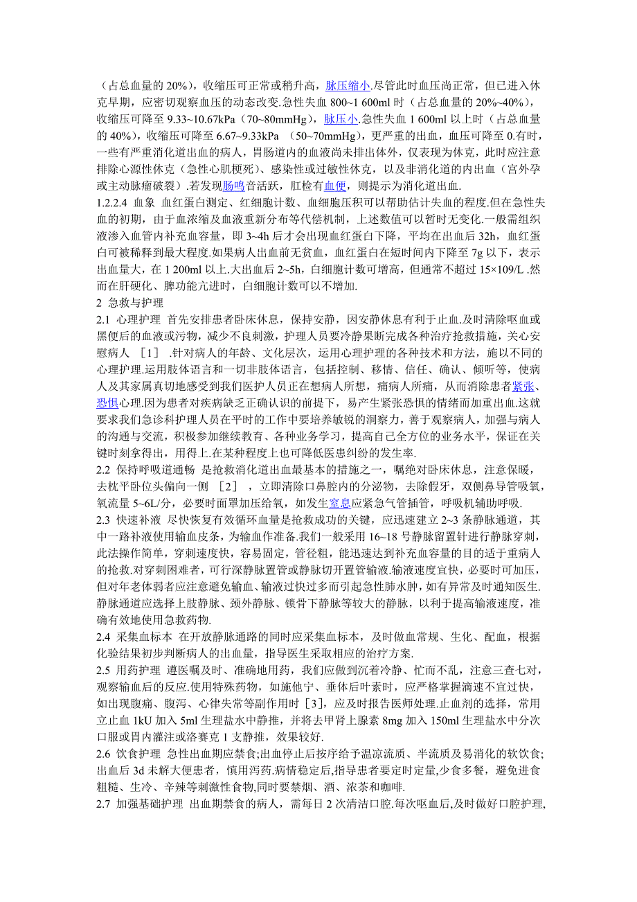 消化道出血的临床评估和护理_第2页