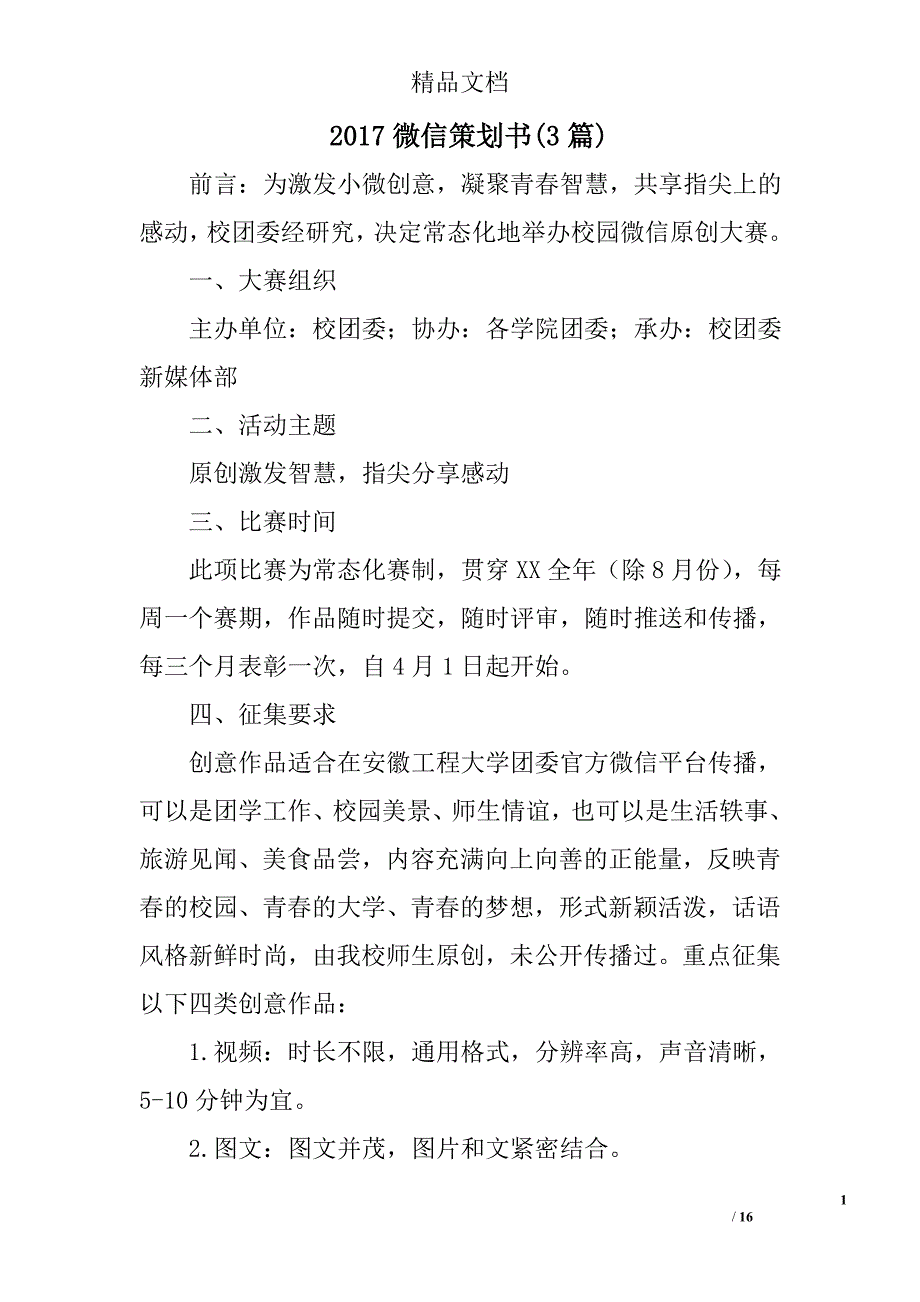 2017微信策划书(参考)精选_第1页
