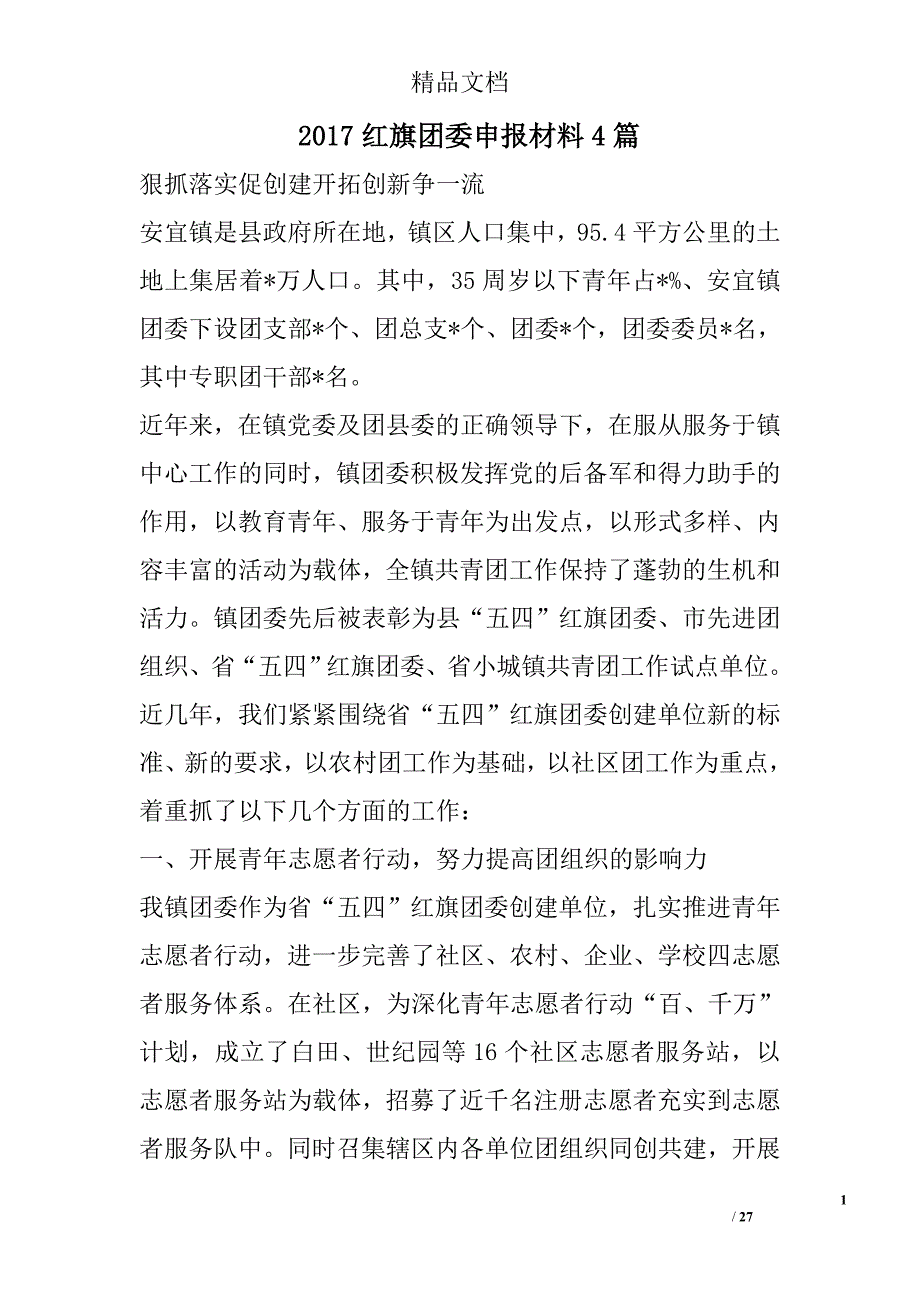 2017红旗团委申报材料精选_第1页