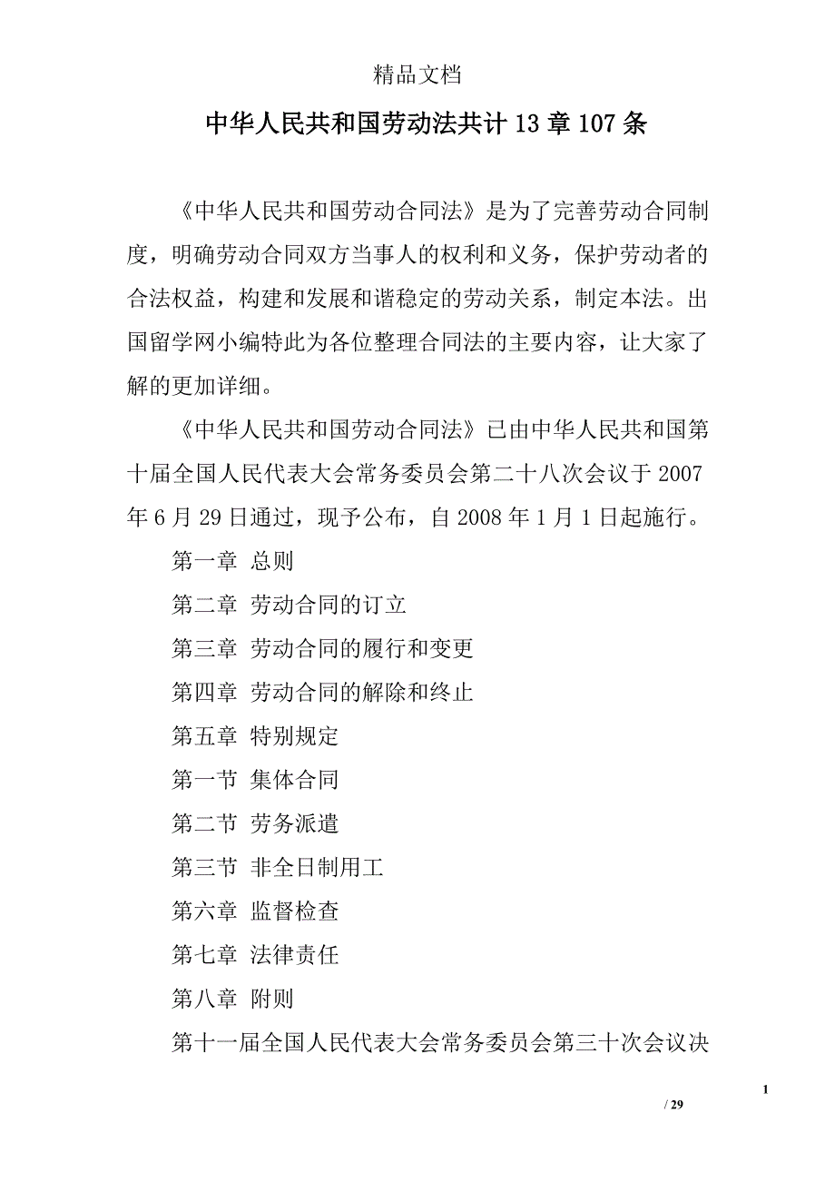 中华人民共和国劳动法共计13章107条精选_第1页