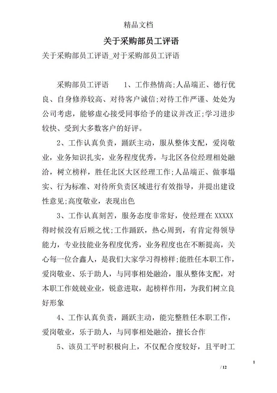 关于采购部员工评语 精选_第1页