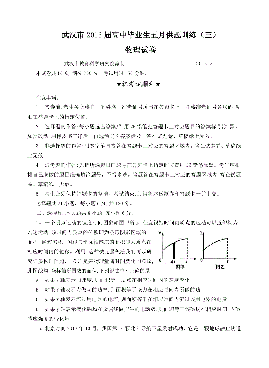 武汉市2013届高中毕业生五月供题训练(三)物理试题(带答案)_第1页