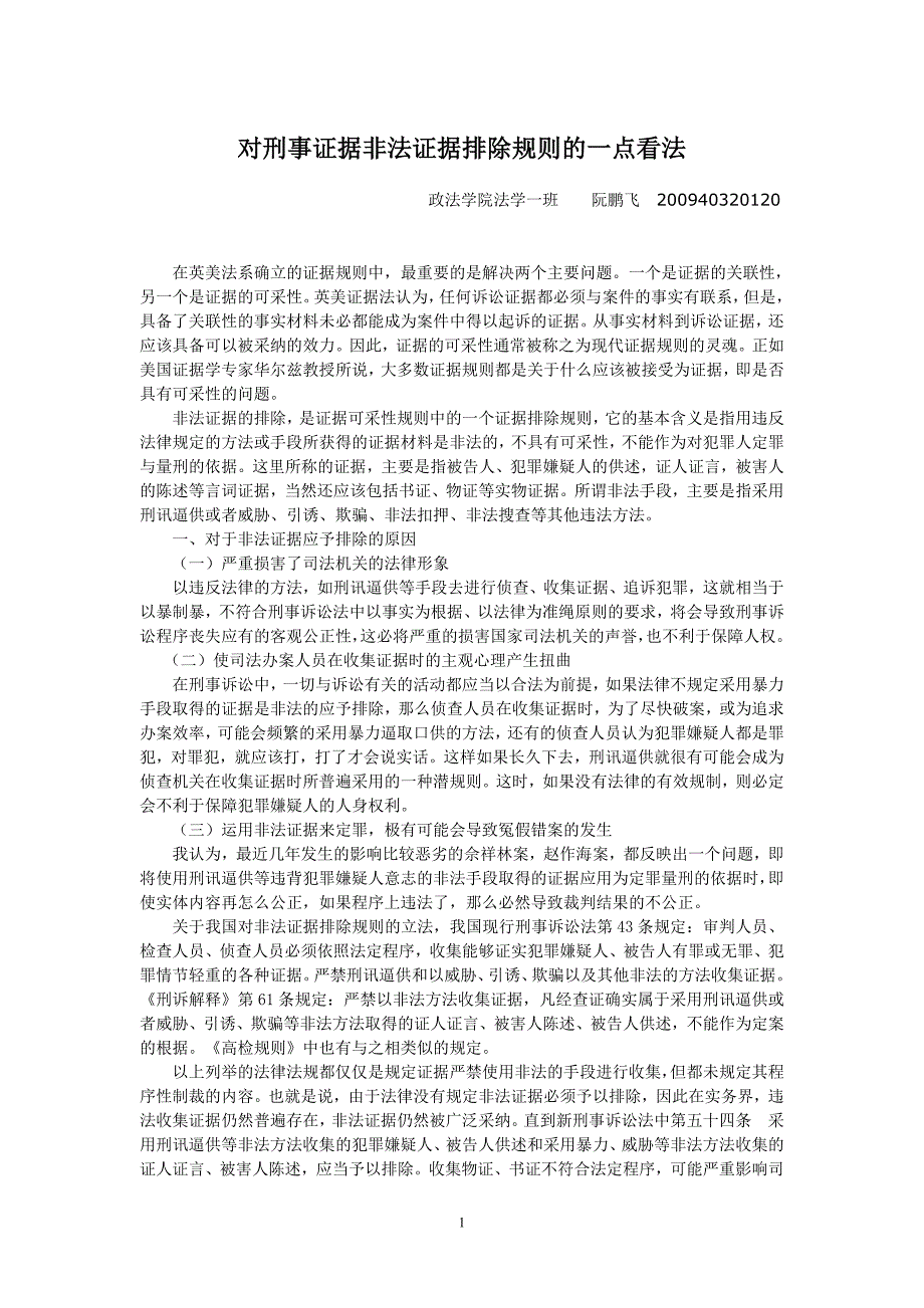 对刑事证据非法证据排除规则的一点看法_第1页