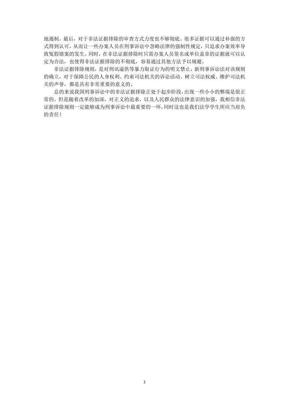 对刑事证据非法证据排除规则的一点看法_第3页