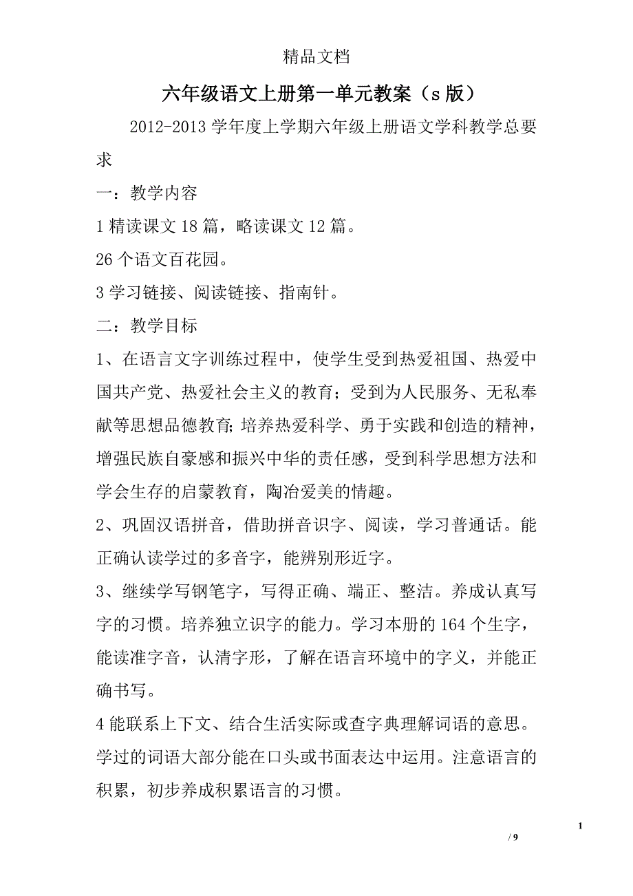 六年级语文上册第一单元教案s版 精选_第1页