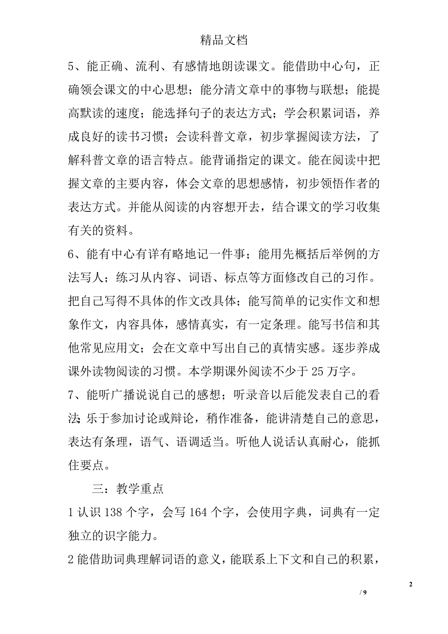 六年级语文上册第一单元教案s版 精选_第2页