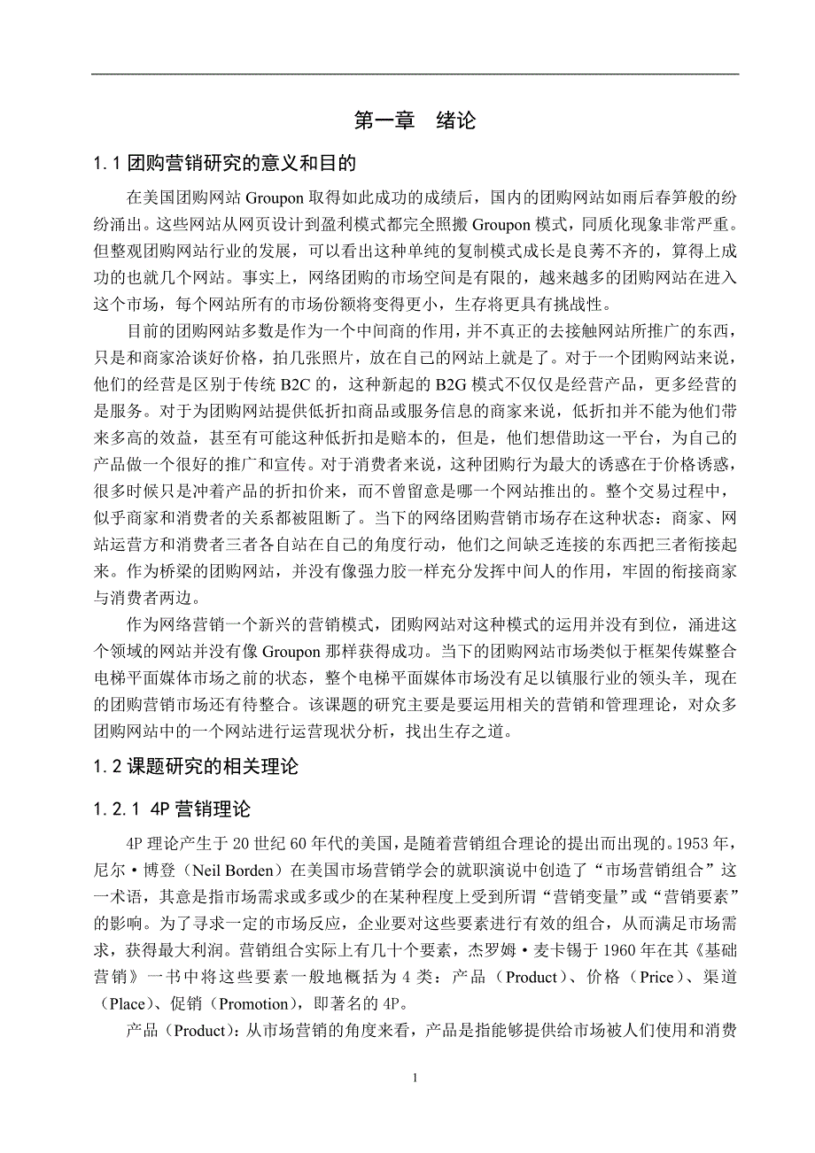 工商管理专业毕业论文--团购网站营销策略研究_第4页