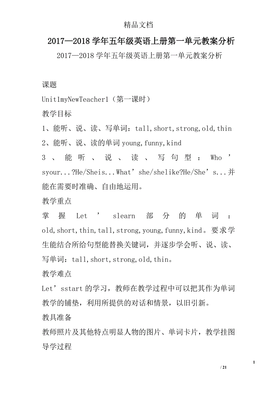 2017年—2018年学年五年级英语上第一单元教案分析_第1页