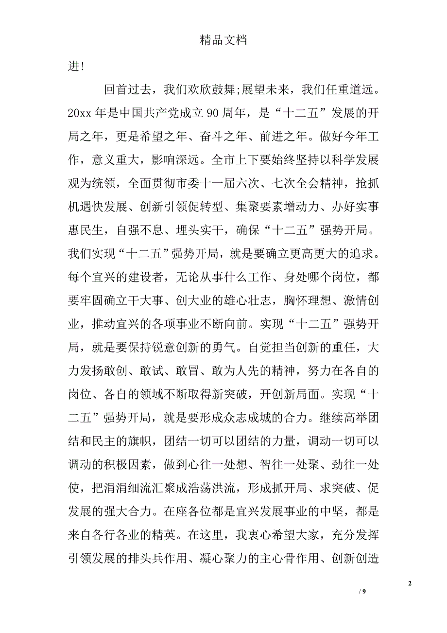 统战部长各界人士迎春茶话会讲话精选 _第2页