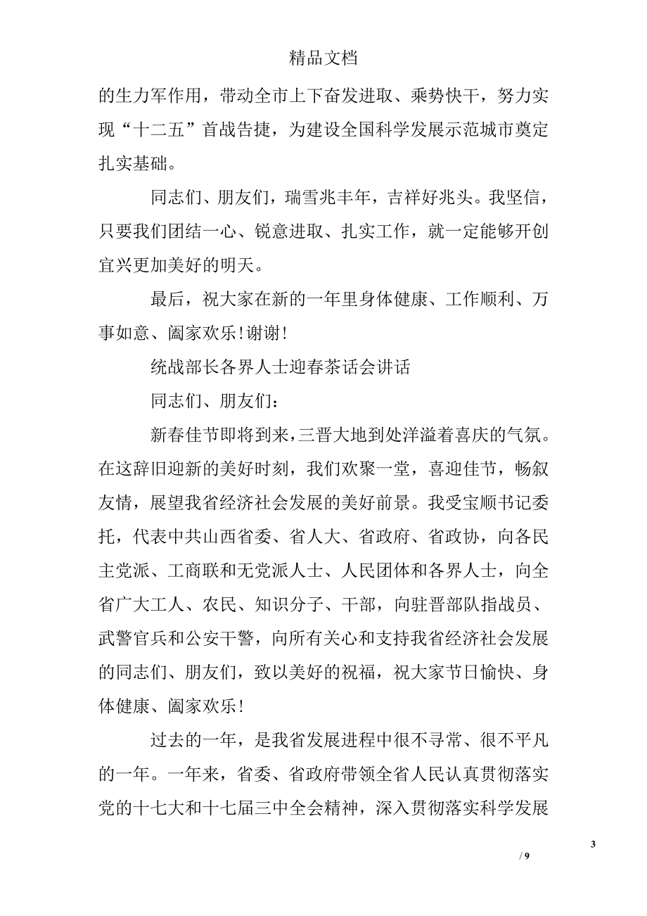 统战部长各界人士迎春茶话会讲话精选 _第3页