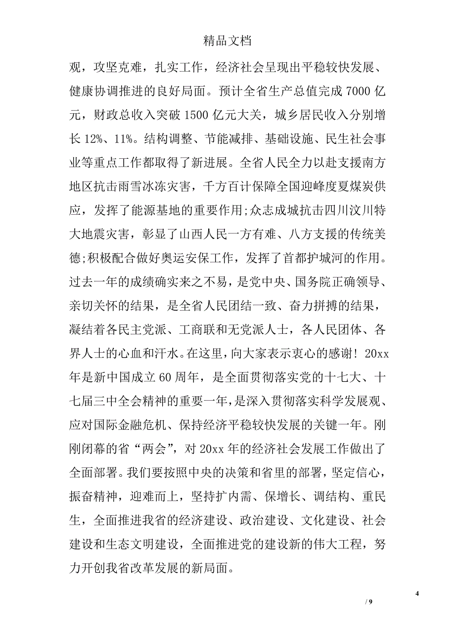 统战部长各界人士迎春茶话会讲话精选 _第4页