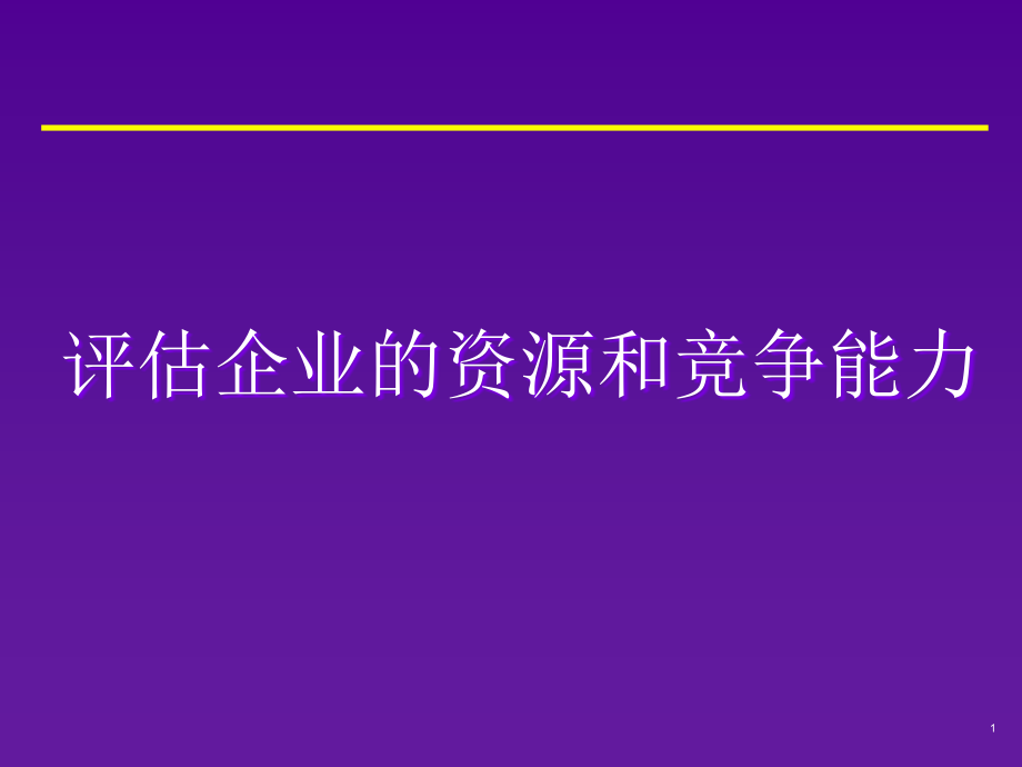 评估企业的资源和竞争能力_第1页