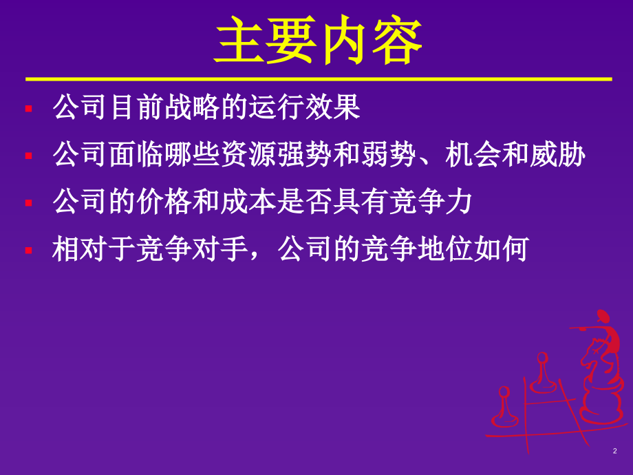 评估企业的资源和竞争能力_第2页