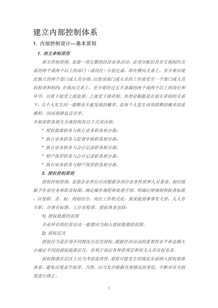 建立内部控制体系_第1页