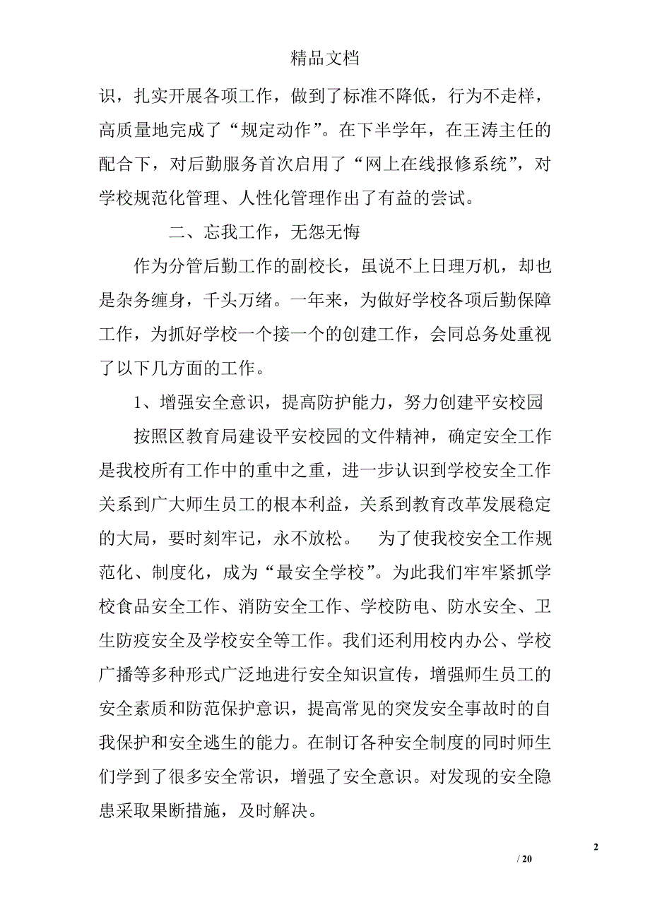 副校长个人述职报告副校长述职报告范文副校长年终述职报告_第2页