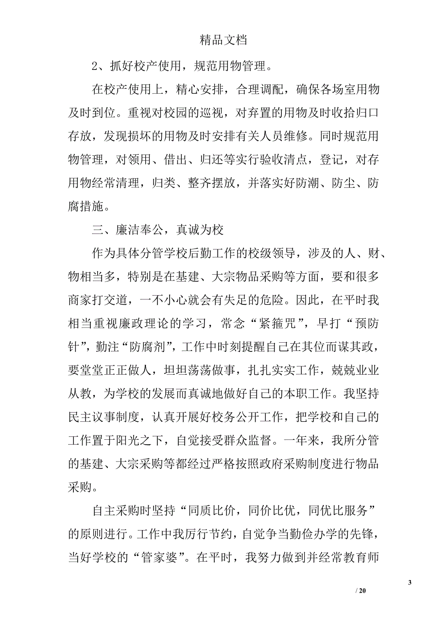 副校长个人述职报告副校长述职报告范文副校长年终述职报告_第3页