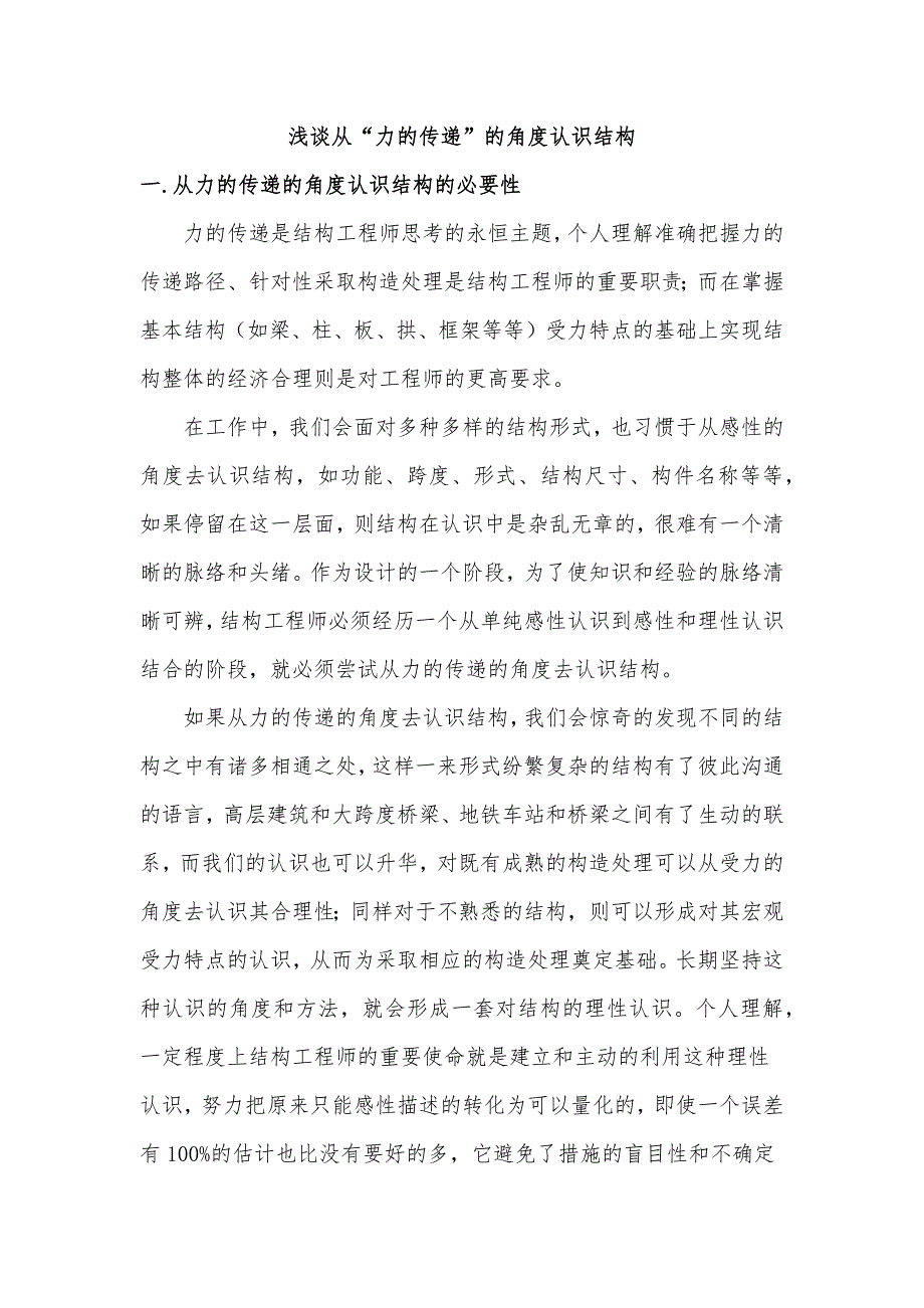 浅谈从力的传递的角度认识结构_第1页