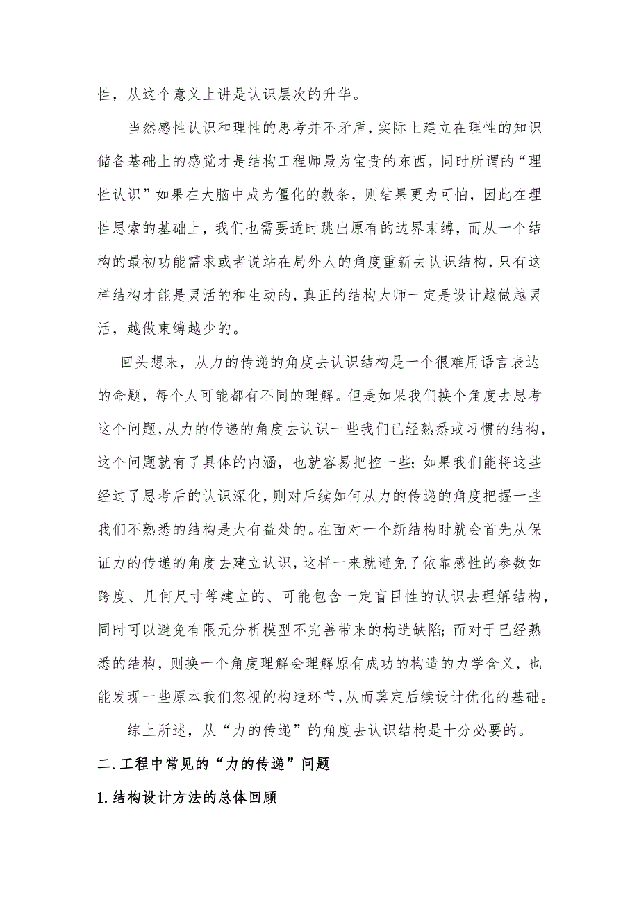 浅谈从力的传递的角度认识结构_第2页