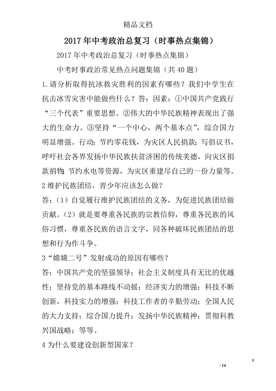 2017年中考政治总复习时事热点集锦 精选_第1页