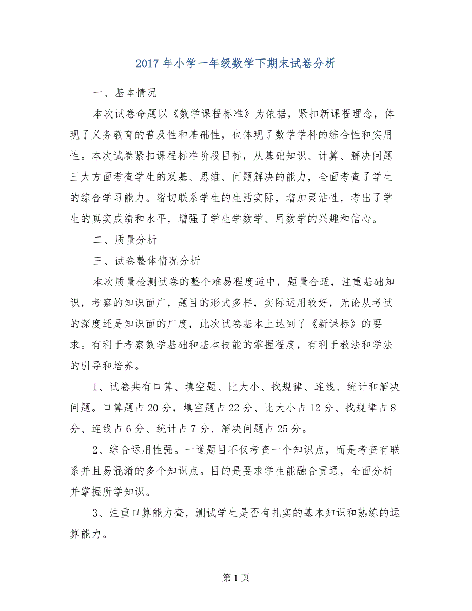 2017年小学一年级数学下期末试卷分析_第1页